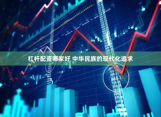 杠杆配资哪家好 中华民族的现代化追求