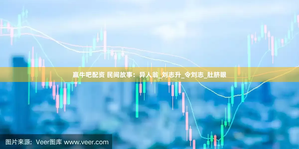 赢牛吧配资 民间故事：异人翁_刘志升_令刘志_肚脐眼
