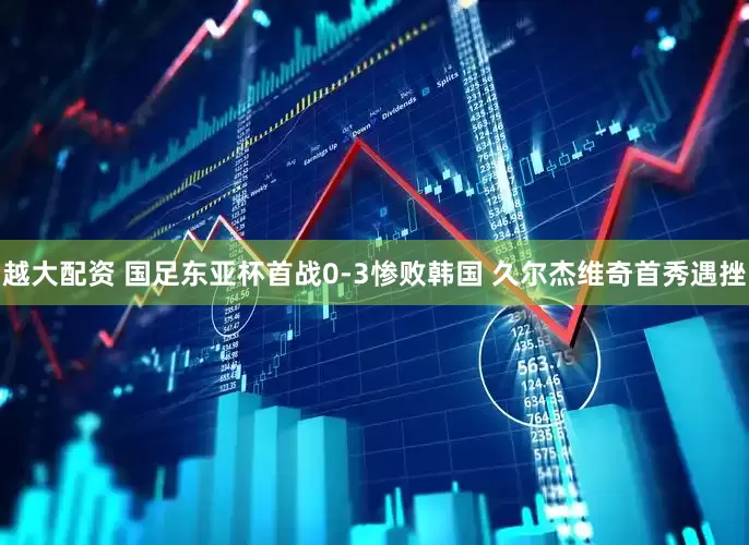 越大配资 国足东亚杯首战0-3惨败韩国 久尔杰维奇首秀遇挫