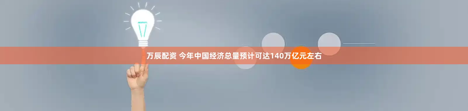 万辰配资 今年中国经济总量预计可达140万亿元左右