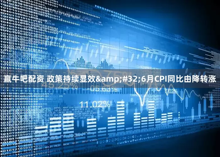 赢牛吧配资 政策持续显效&#32;6月CPI同比由降转涨