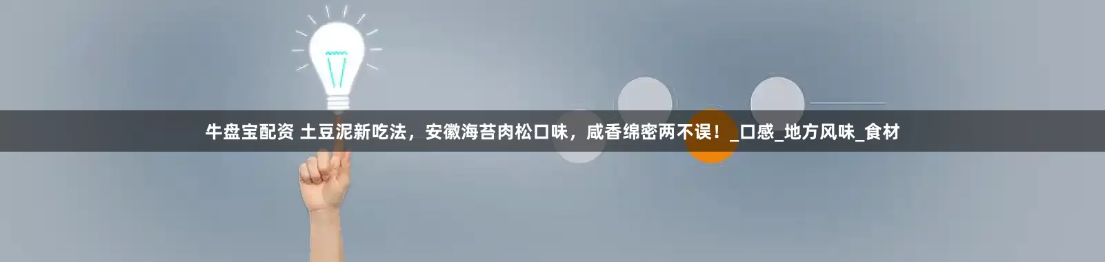 牛盘宝配资 土豆泥新吃法，安徽海苔肉松口味，咸香绵密两不误！_口感_地方风味_食材