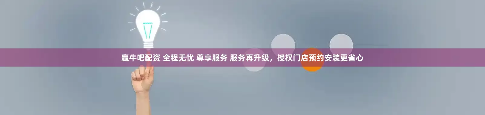 赢牛吧配资 全程无忧 尊享服务 服务再升级，授权门店预约安装更省心