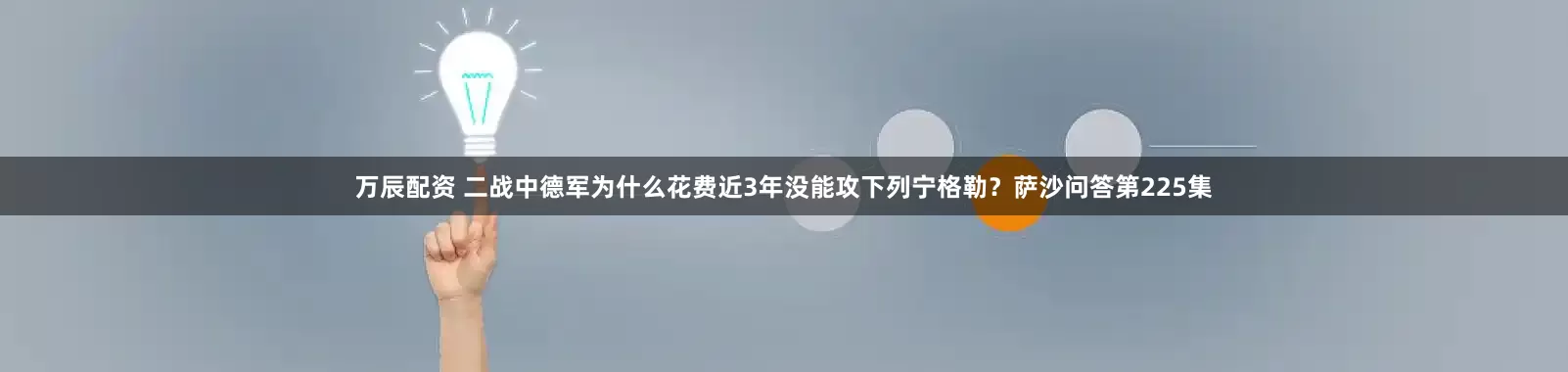 万辰配资 二战中德军为什么花费近3年没能攻下列宁格勒？萨沙问答第225集