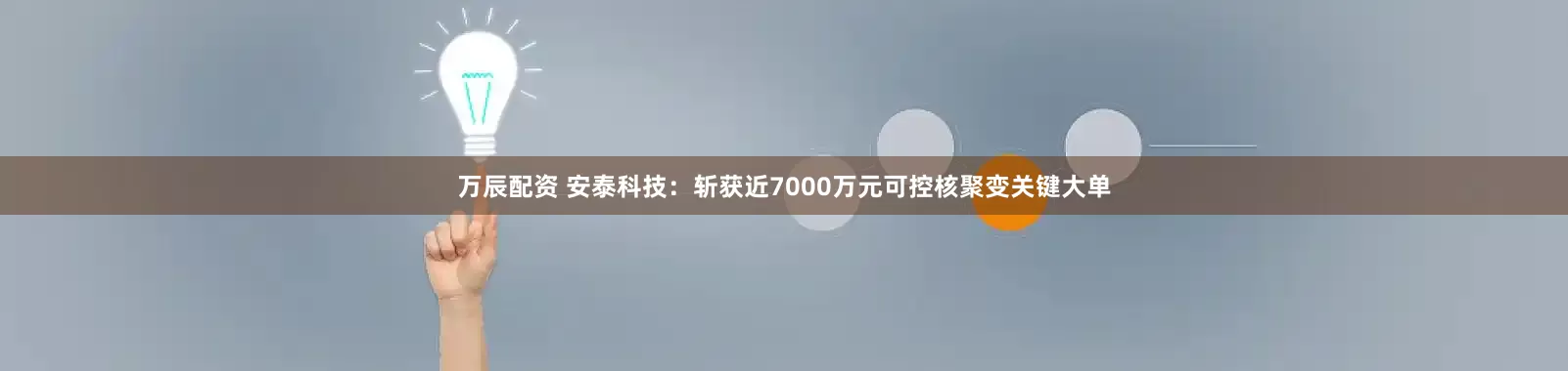 万辰配资 安泰科技：斩获近7000万元可控核聚变关键大单
