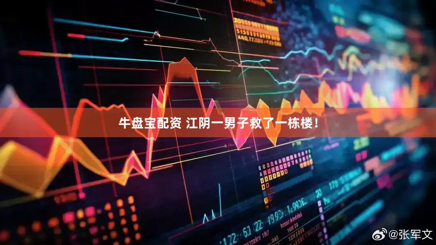 牛盘宝配资 江阴一男子救了一栋楼！